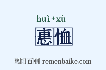 惠恤是什么意思的图片